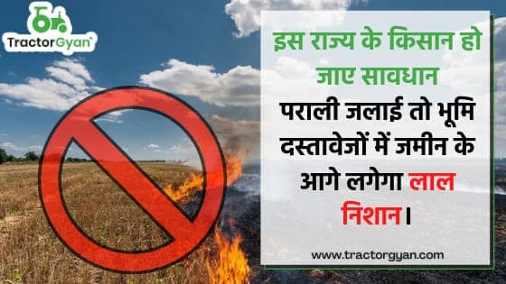 इस राज्य के किसान हो जाए सावधान, पराली जलाई तो भूमि दस्तावेजों में जमीन के आगे लगेगा लाल निशान। image
