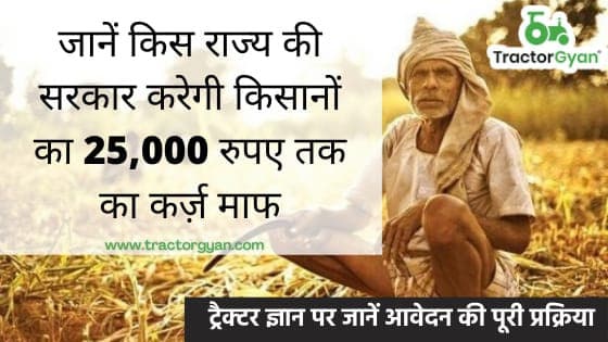 जाने किस राज्य में होगा किसानों का 25,000 रुपए तक का कर्ज माफ। image