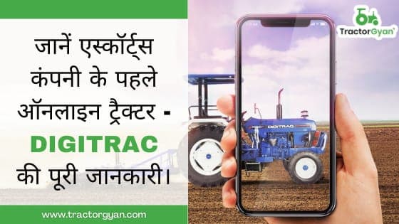 जानें एस्कॉर्ट्स कंपनी के पहले ऑनलाइन ट्रैक्टर - Digitrac की पूरी जानकारी। image