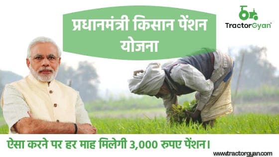 प्रधानमंत्री किसान पेंशन योजना, ऐसा करने पर हर माह मिलेगी 3,000 रुपए पेंशन। image