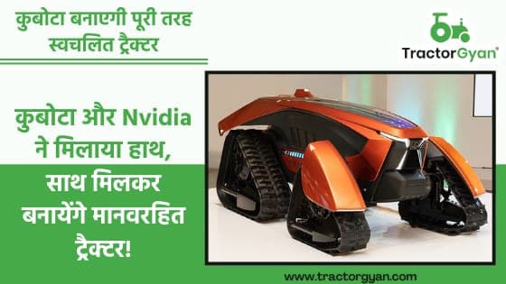 कुबोटा और Nvidia ने मिलाया हाथ, साथ मिलकर बनायेंगे मानवरहित ट्रैक्टर! image