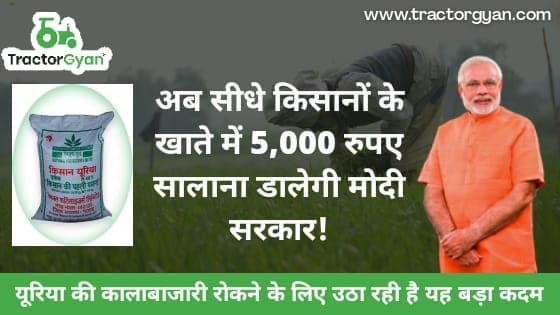 अब सीधे किसानों के खाते में 5,000 रुपए सालाना डालेगी मोदी सरकार, यूरिया की कालाबाजारी रोकने को उठा रही यह बड़ा कदम। image
