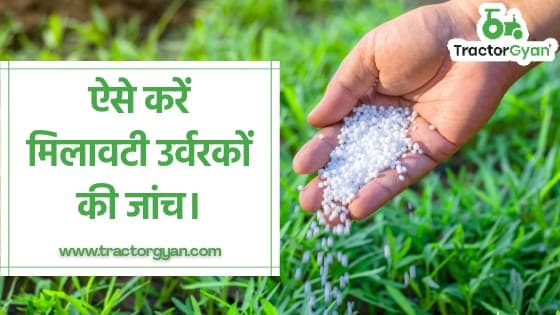 जाने कैसे करें मिलावटी उर्वरकों की जांच। image