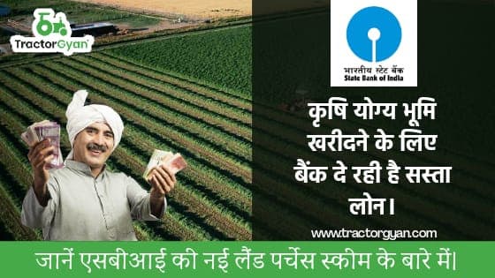 कृषि योग्य भूमि खरीदने के लिए बैंक दे रही है सस्ता लोन image