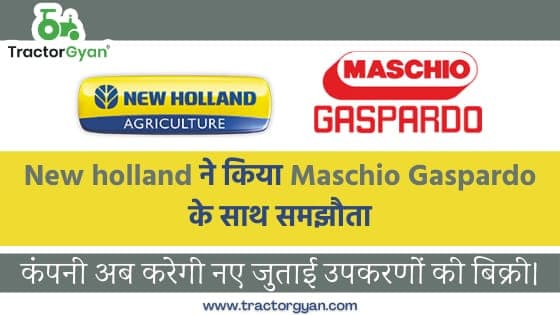 New holland ने किया Maschio Gaspardo के साथ समझौता, कंपनी अब करेगी नए जुताई उपकरणों की बिक्री। image