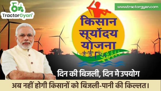 प्रधानमंत्री किसान सूर्योदय योजना, अब नहीं होगी किसानों को बिजली पानी  की किल्लत। image