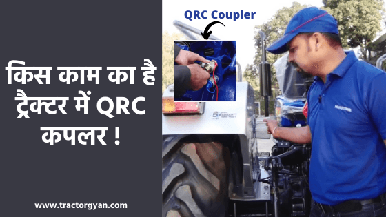ट्रैक्टर में QRC coupler आखिर होता क्या है? image