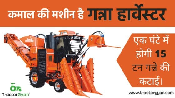 कमाल की मशीन है गन्ना हार्वेस्टर, एक घंटे में होगी 15 टन गन्ने की कटाई। image