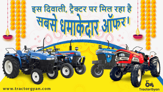 जानें इस दिवाली किस ट्रैक्टर पर मिल रहा है सबसे धमाकेदार ऑफर जानें इस दिवाली किस ट्रैक्टर पर मिल रहा है सबसे धमाकेदार ऑफर image