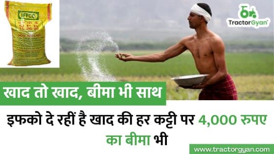 खाद तो खाद बीमा भी साथ: इफको दे रही है खाद के हर कट्टे पर 4,000 रुपए का बीमा भी। image