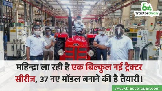 महिन्द्रा ला रही है एक बिल्कुल नई ट्रैक्टर सीरीज, 37 नए मॉडल बनाने की है तैयारी। image