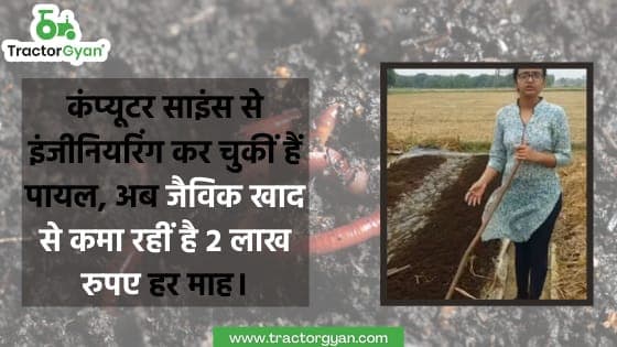 कंप्यूटर साइंस में इंजीनियरिंग कर चुकी पायल, अब जैविक खाद से कमा रहीं है 2 लाख रुपए हर माह। image