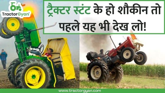 ट्रैक्टर स्टंट के हो शौकीन तो पहले यह भी देख लो! image