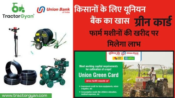 किसानों के लिए यूनियन बैंक का खास ग्रीन कार्ड, फार्म मशीनों की खरीद पर मिलेगा लाभ। image