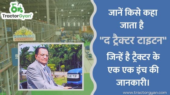 जानें किसे कहा जाता है द ट्रैक्टर टाइटन, जिन्हें है ट्रैक्टर के एक एक इंच की जानकारी। image