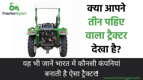 क्या आपने तीन पहिए वाला ट्रैक्टर देखा है? image