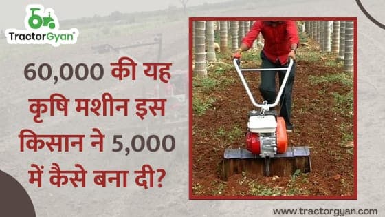 60,000 की यह कृषि मशीन इस किसान ने 5,000 में कैसे बना दी? image