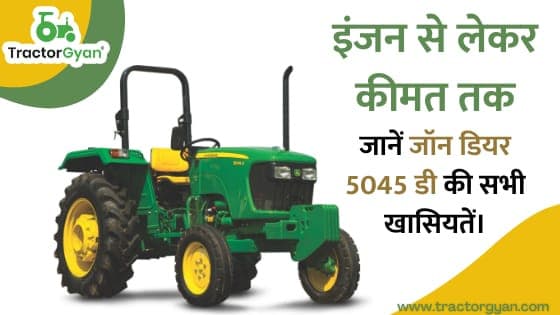 इंजन से लेकर कीमत तक, जानें जॉन डियर 5045 डी की सभी खासियतें। image