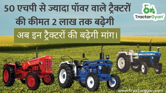 50 एचपी से ज्यादा पॉवर वाले ट्रैक्टरों की कीमत 2 लाख तक बढ़ेगी, अब इन ट्रैक्टरों की बढ़ेगी मांग। image