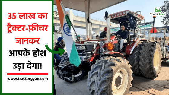 किसान आंदोलन में पहुंचा 35 लाख का ट्रैक्टर image