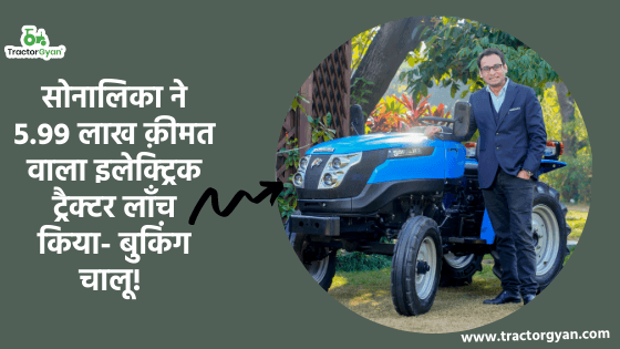 सोनालिका ने 5.99 लाख क़ीमत वाला इलेक्ट्रिक ट्रैक्टर लॉंच किया- बुकिंग चालू! image