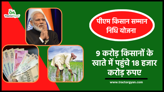 पीएम किसान सम्मान निधि योजना: 9 करोड़ किसानों के खाते में पहुंचे 18 हजार करोड़ रुपए image