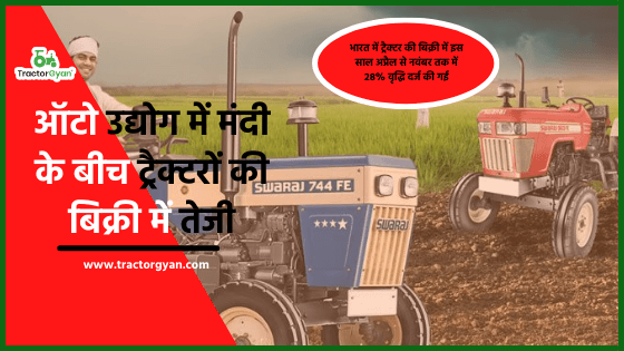ऑटो उद्योग में मंदी के बीच ट्रैक्टरों की बिक्री में तेजी image