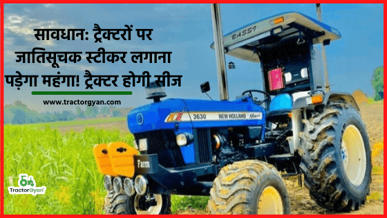 सावधान: ट्रैक्टरों पर जातिसूचक स्टीकर लगाना पड़ेगा महंगा! ट्रैक्टर होगी सीज image