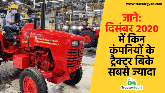 Tractor Sales in December 2020: दिसंबर 2020 में किन कंपनियों के ट्रैक्टर बिके सबसे ज्यादा, देखें पूरी लिस्ट image