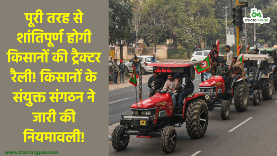 पूरी तरह से शांतिपूर्ण होगी किसानों की ट्रैक्टर रैली! किसानों के संयुक्त संगठन ने जारी की नियमावली! पूरी तरह से शांतिपूर्ण होगी किसानों की ट्रैक्टर रैली! किसानों के संयुक्त संगठन ने जारी की नियमावली! image
