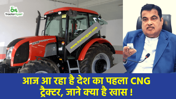 आज आ रहा है देश का पहला CNG ट्रैक्टर, जाने क्या है खास ! image