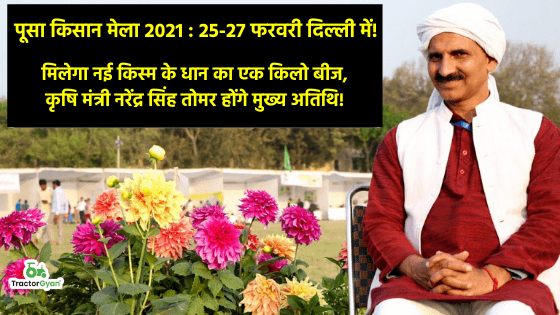 पूसा किसान मेला 2021 : 25-27 फरवरी दिल्ली में! image