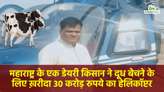 हेलीकॉप्टर से दूध बेचेगा यह किसान! खरीदा ₹30 करोड़ का हेलीकॉप्टर! image