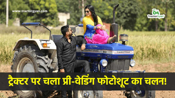 अब ट्रैक्टर पर चला प्री-वेडिंग फोटोशूट का चलन! image