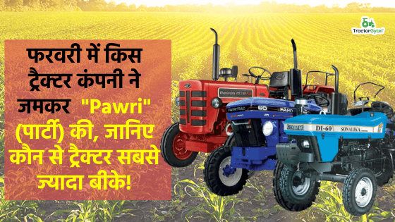 फरवरी में किस ट्रैक्टर कंपनी ने जमकर  Pawri(पार्टी) की, जानिए कौन से ट्रैक्टर सबसे ज्यादा बीके! image