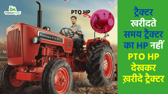 ट्रैक्टर का HP नहीं PTO HP देखकर ट्रैक्टर लेंगे तो होगा लाखों का फ़ायदा! image