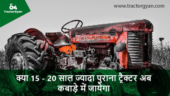 क्या 15 से 20 साल ज्यादा पुराना ट्रैक्टर अब कबाड़े में जाएगा? image