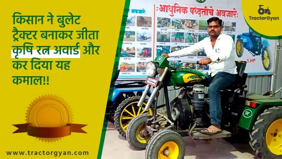 किसान ने बुलेट ट्रैक्टर बनाकर जीता कृषि रत्न अवार्ड और कर दिया यह कमाल!!  image