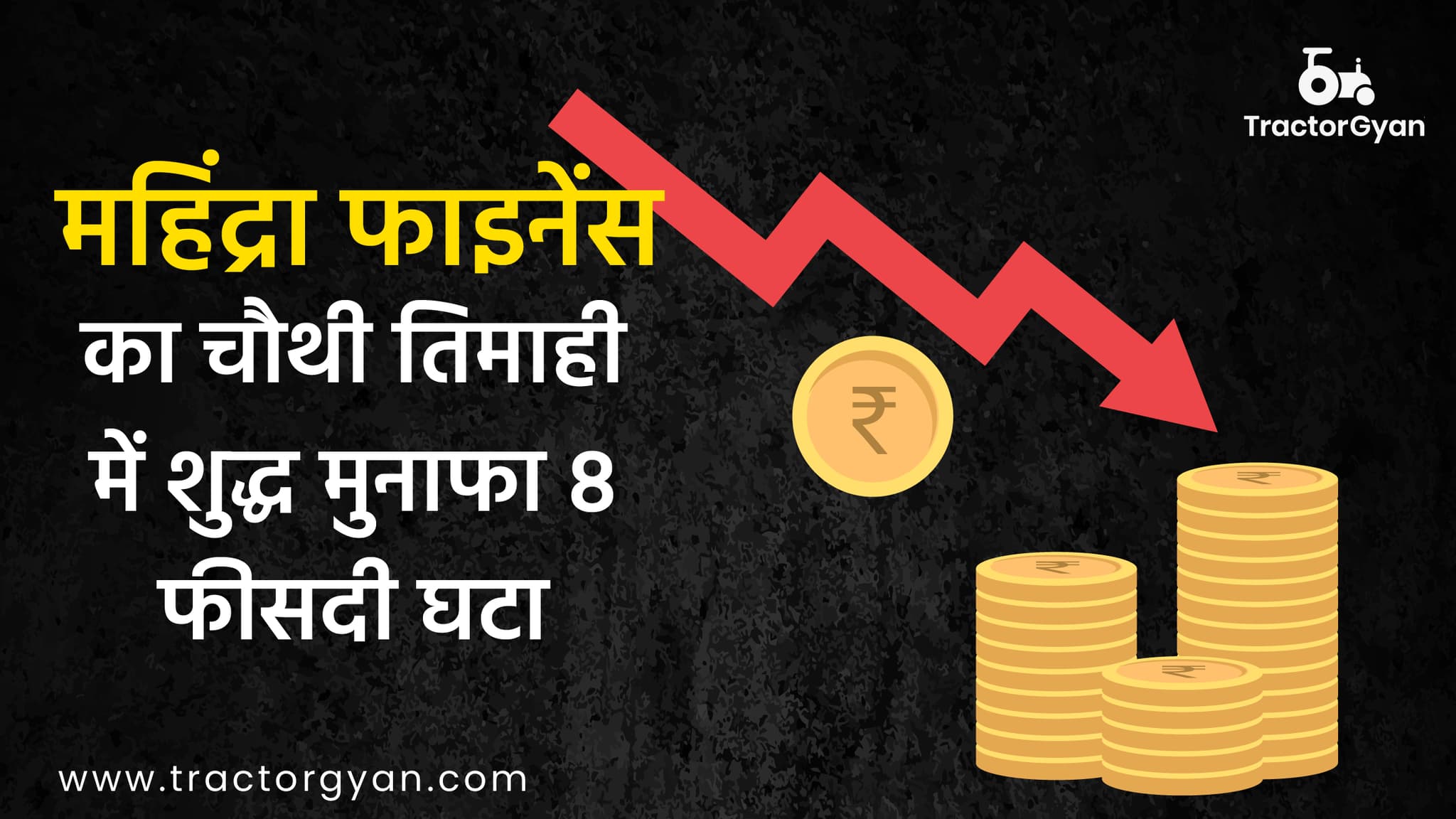 महिंद्रा फाइनेंस का चौथी तिमाही में शुद्ध मुनाफा 8 फीसदी घटा image