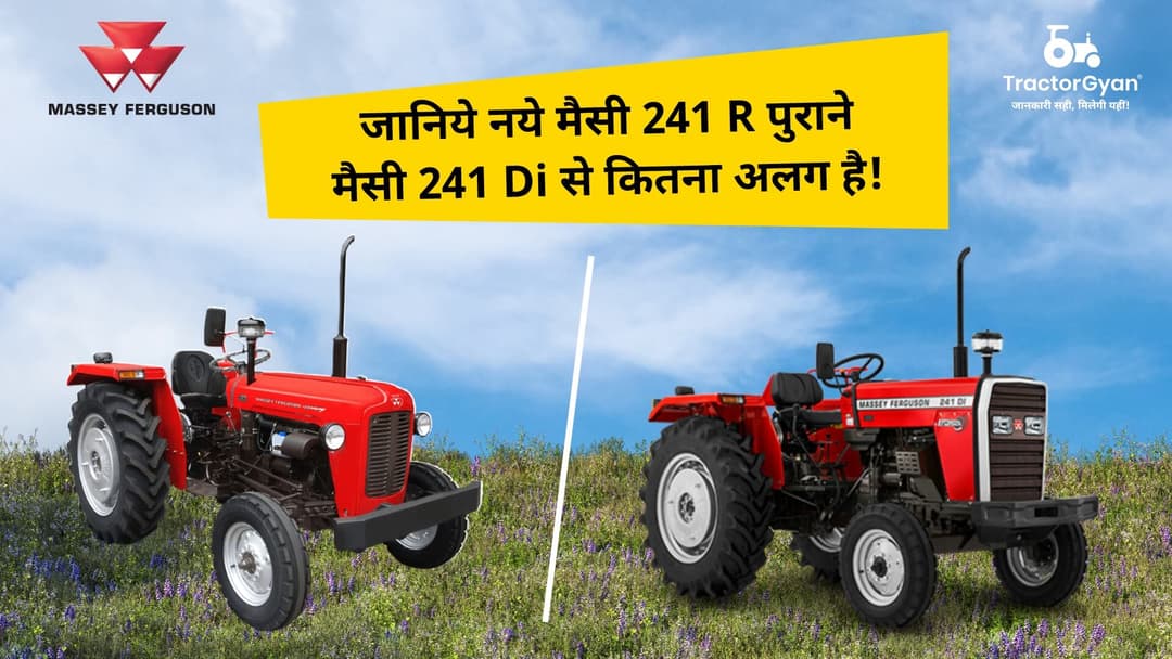 जानिये नये मैसी 241 R पुराने मैसी  241 से कितना अलग है! image