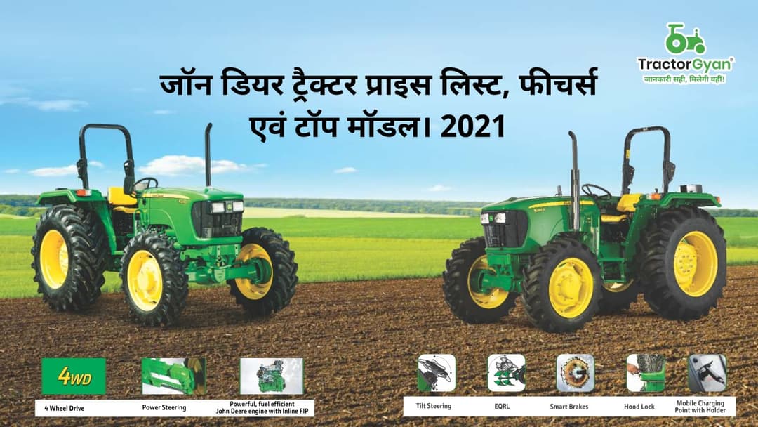 जॉन डियर ट्रैक्टर प्राइस लिस्ट, फीचर्स एवं टॉप मॉडल। 2023 image
