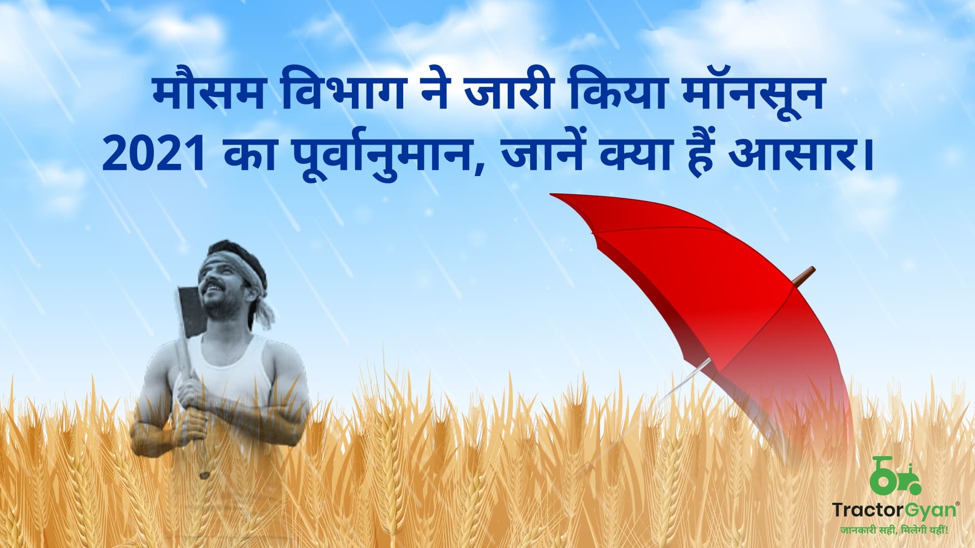 मौसम विभाग ने जारी किया मॉनसून 2021 का पूर्वानुमान, जानें क्या हैं आसार। image