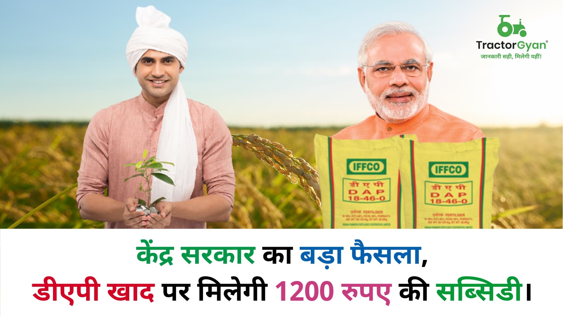 केंद्र सरकार का बड़ा फैसला, डीएपी खाद पर मिलेगी 1200 रुपए की सब्सिडी। image