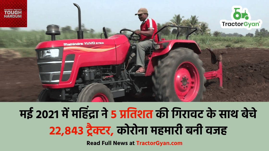 मई 2021 में महिंद्रा ने 5 प्रतिशत की गिरावट के साथ बेचे 22,843 ट्रैक्टर, कोरोना महमारी बनी वजह image