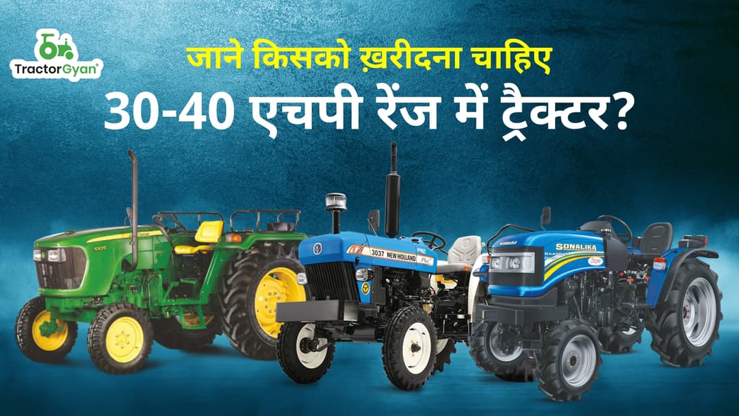 जाने किसको ख़रीदना चाहिए 30-40 एचपी रेंज में ट्रैक्टर ?? image