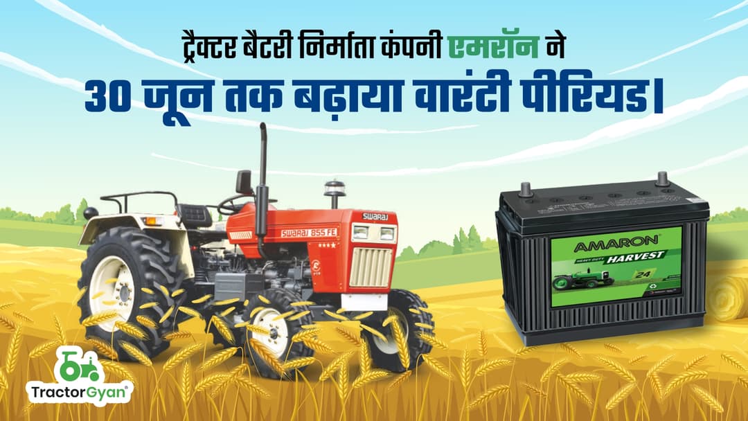 ट्रैक्टर बैटरी निर्माता कंपनी एमरॉन ने 30 जून तक बढ़ाया वारंटी पीरियड। image