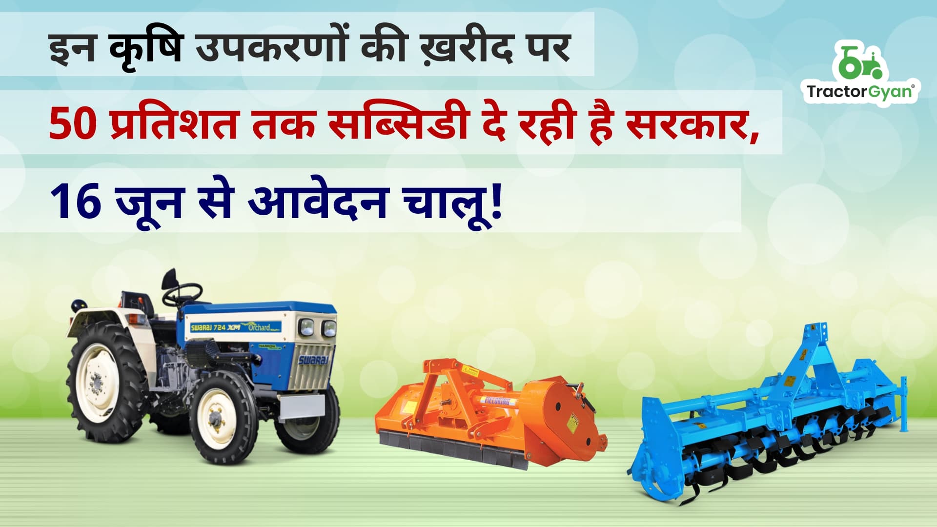 इन उपकरणों की ख़रीद पर 50 प्रतिशत तक सब्सिडी दे रही है सरकार, 16 जून से प्रस्तुत कर सकते हैं आवेदन। image