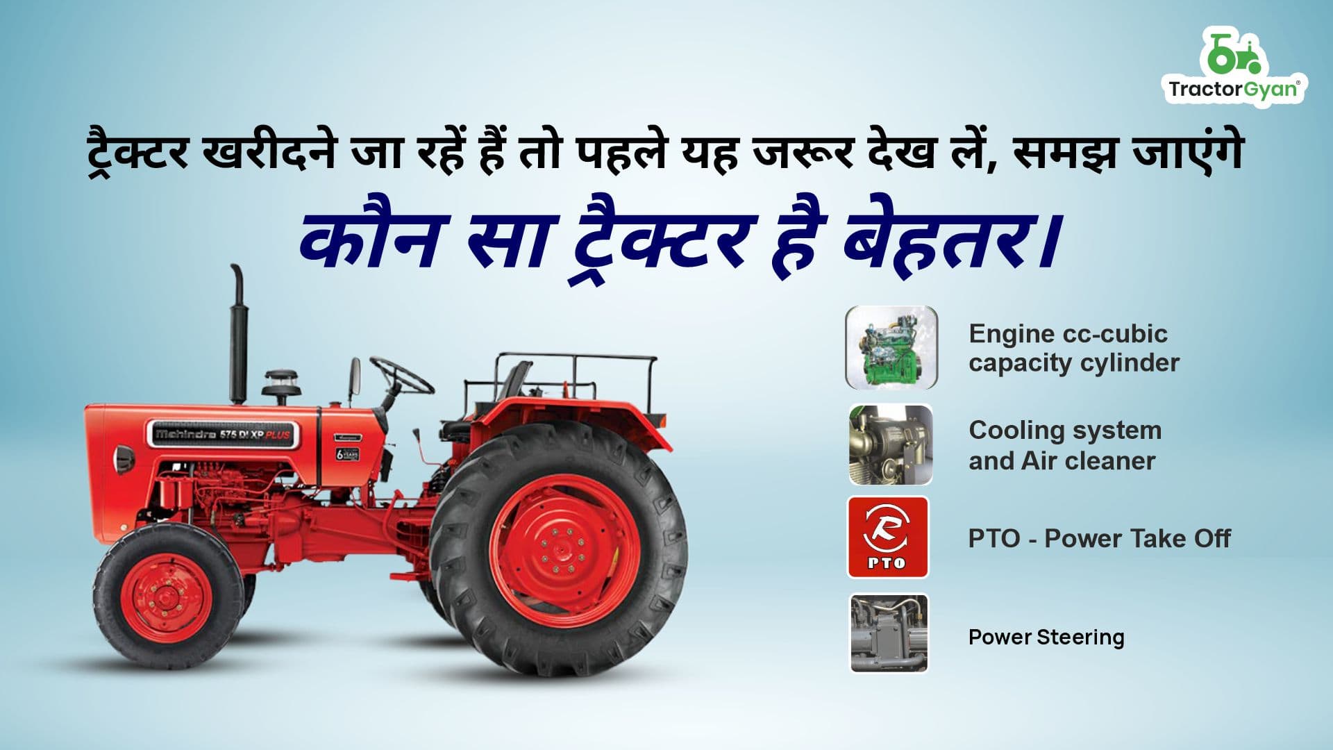 ट्रैक्टर खरीदने जा रहें हैं तो पहले यह जरूर देख लें, समझ जाएंगे कौन सा ट्रैक्टर है बेहतर। image