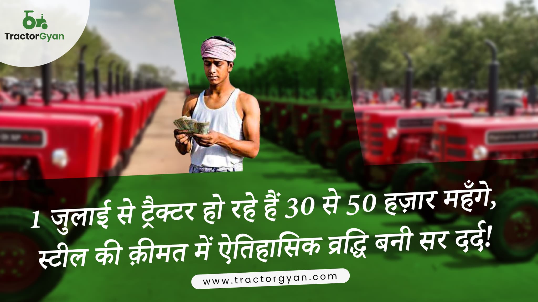 1 जुलाई से ट्रैक्टर हो रहे हैं 30 से 50 हज़ार महँगे, स्टील की क़ीमत में ऐतिहासिक व्रद्धि बनी सर दर्द! 1 जुलाई से ट्रैक्टर हो रहे हैं 30 से 50 हज़ार महँगे, स्टील की क़ीमत में ऐतिहासिक व्रद्धि बनी सर दर्द! image