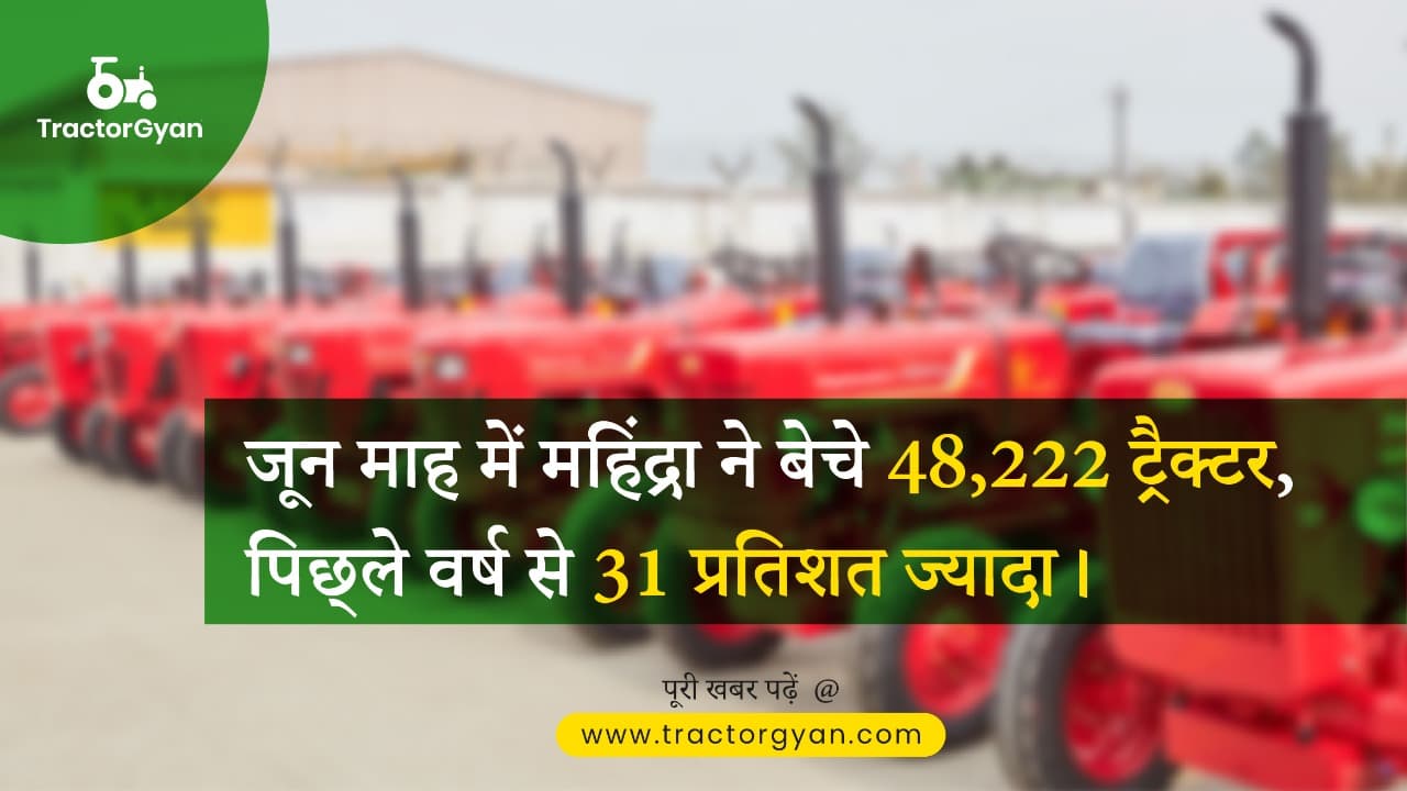 जून माह में महिंद्रा ने बेचे 48,222 ट्रैक्टर, पिछ्ले वर्ष से 31 प्रतिशत ज्यादा image